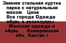 Зимняя стильная куртка-парка с натуральным мехом › Цена ­ 12 000 - Все города Одежда, обувь и аксессуары » Женская одежда и обувь   . Кемеровская обл.,Калтан г.